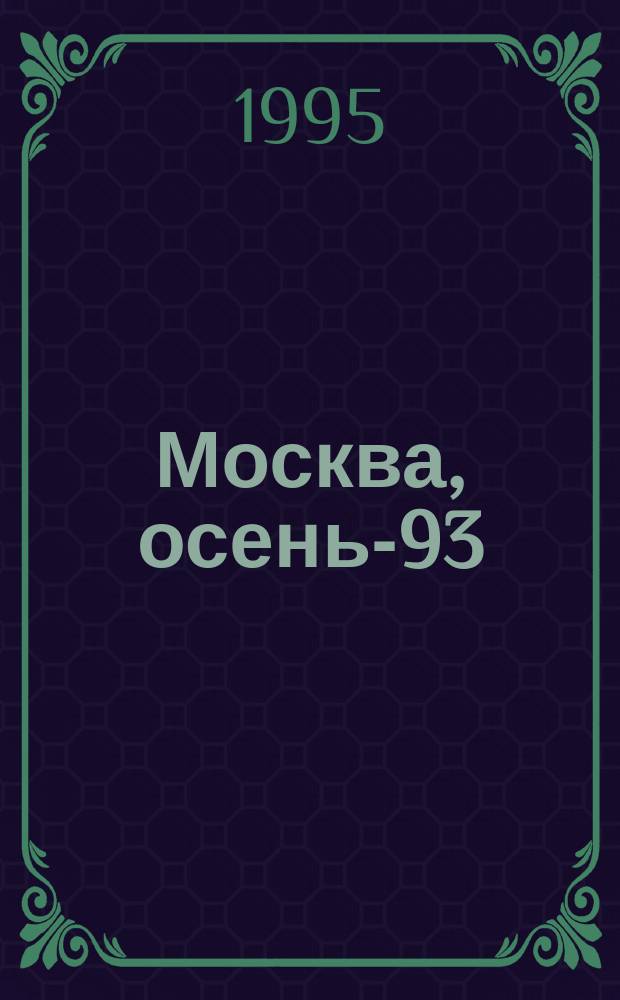 Москва, осень-93 : Хроника противостояния