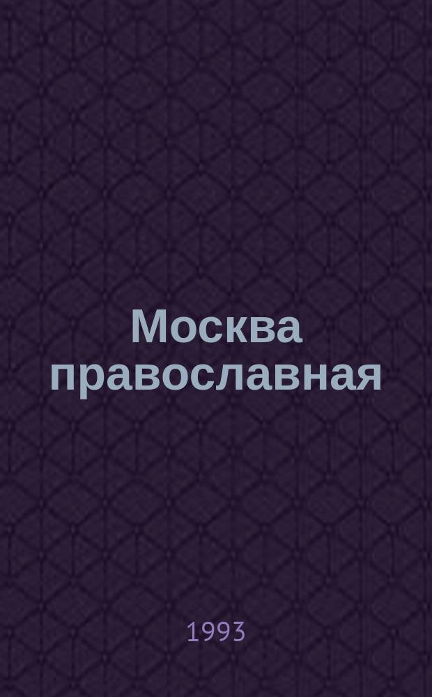 Москва православная : Церков. календарь. История города в его святынях. Благочестивые обычаи : Январь