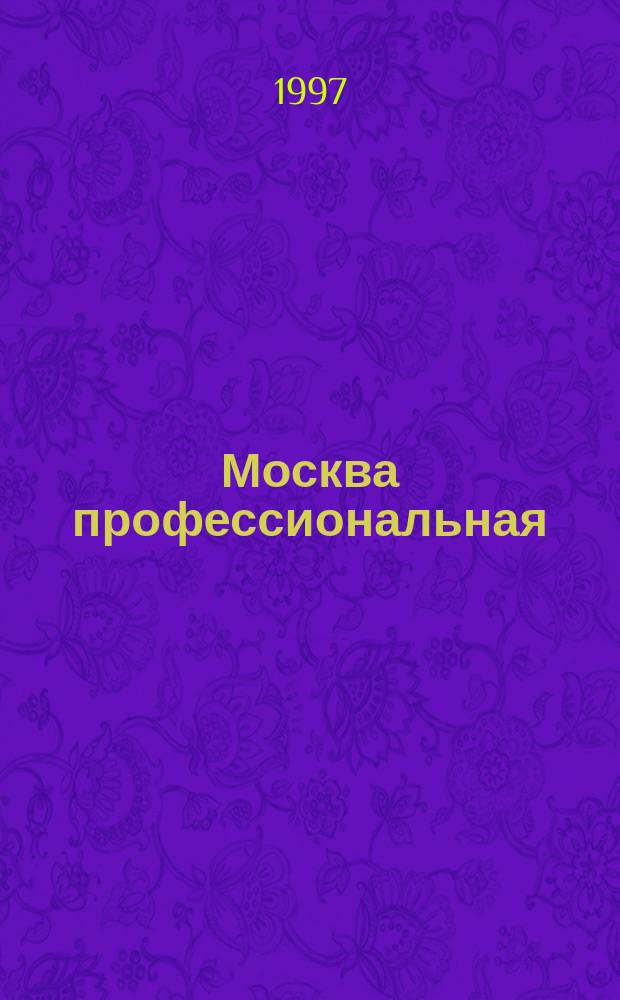 Москва профессиональная : Молодежь и мир профессий : Энцикл. справ