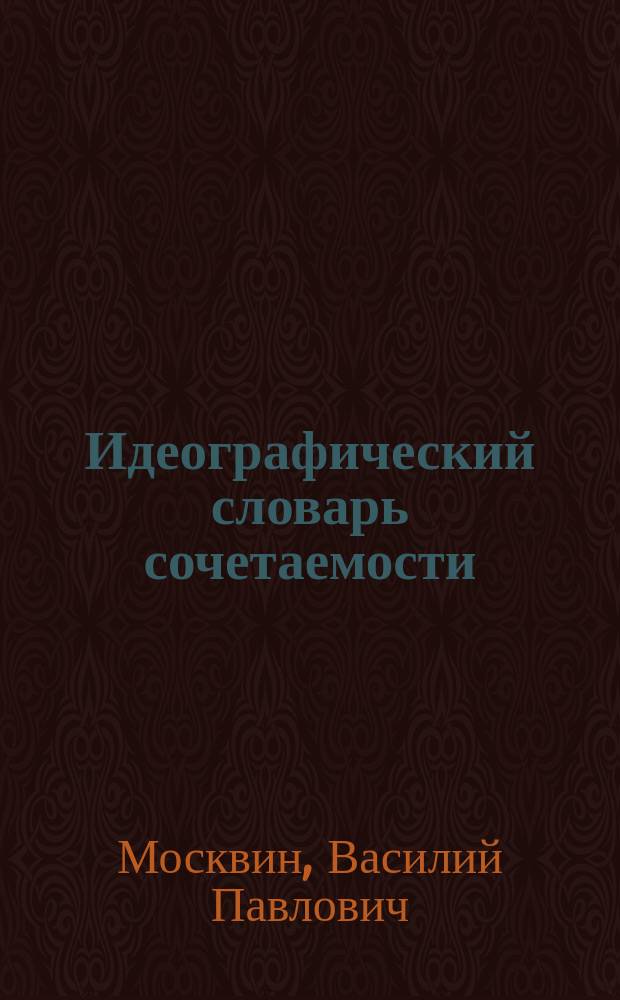 Идеографический словарь сочетаемости : 5000 слов