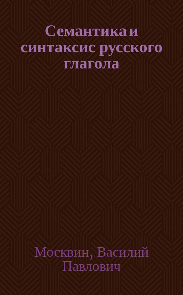 Семантика и синтаксис русского глагола