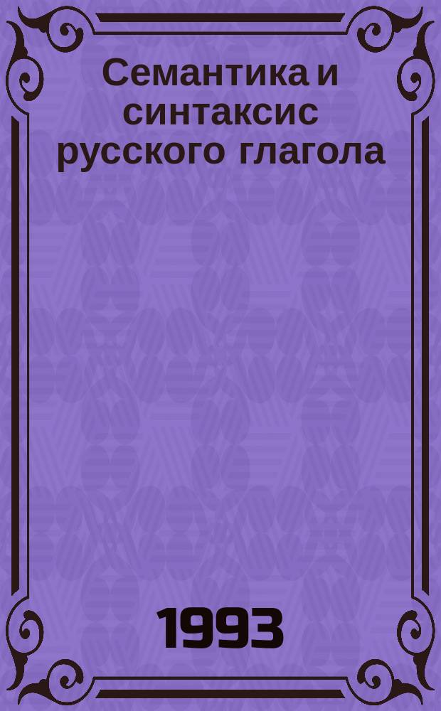 Семантика и синтаксис русского глагола