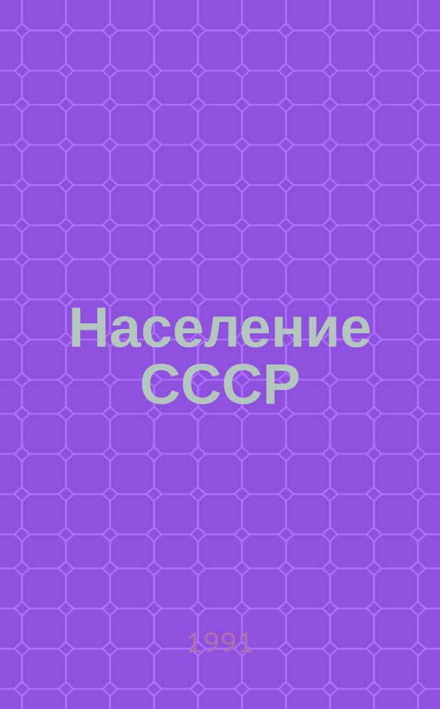 Население СССР: вопросы миграции : (Экон.-стат. обзор тенденций 60-80-х гг.)