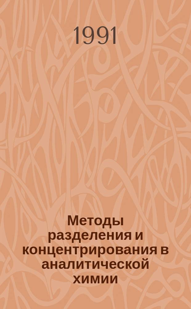 Методы разделения и концентрирования в аналитической химии