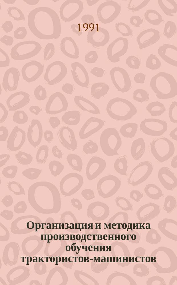 Организация и методика производственного обучения трактористов-машинистов : Для индустр.-пед. техникумов