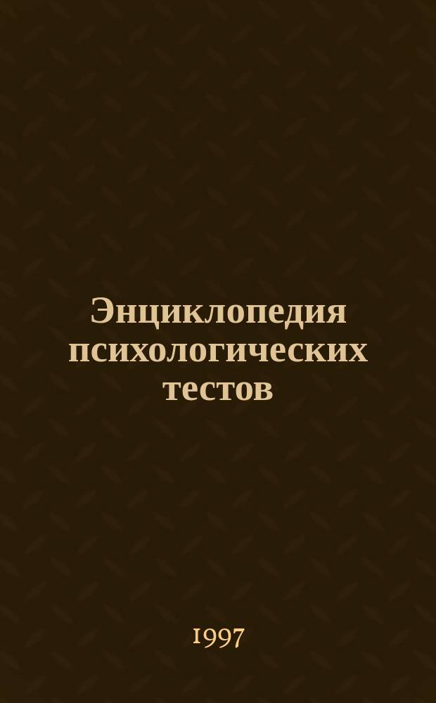 Энциклопедия психологических тестов