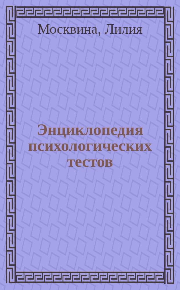 Энциклопедия психологических тестов : Нейролингвист. программирование