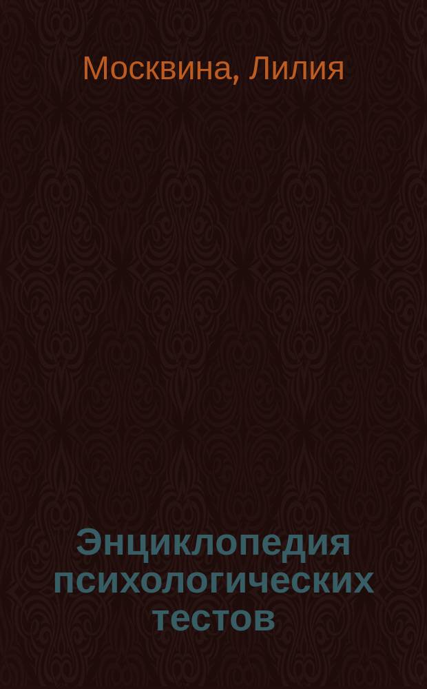 Энциклопедия психологических тестов : Нейролингвист. программирование