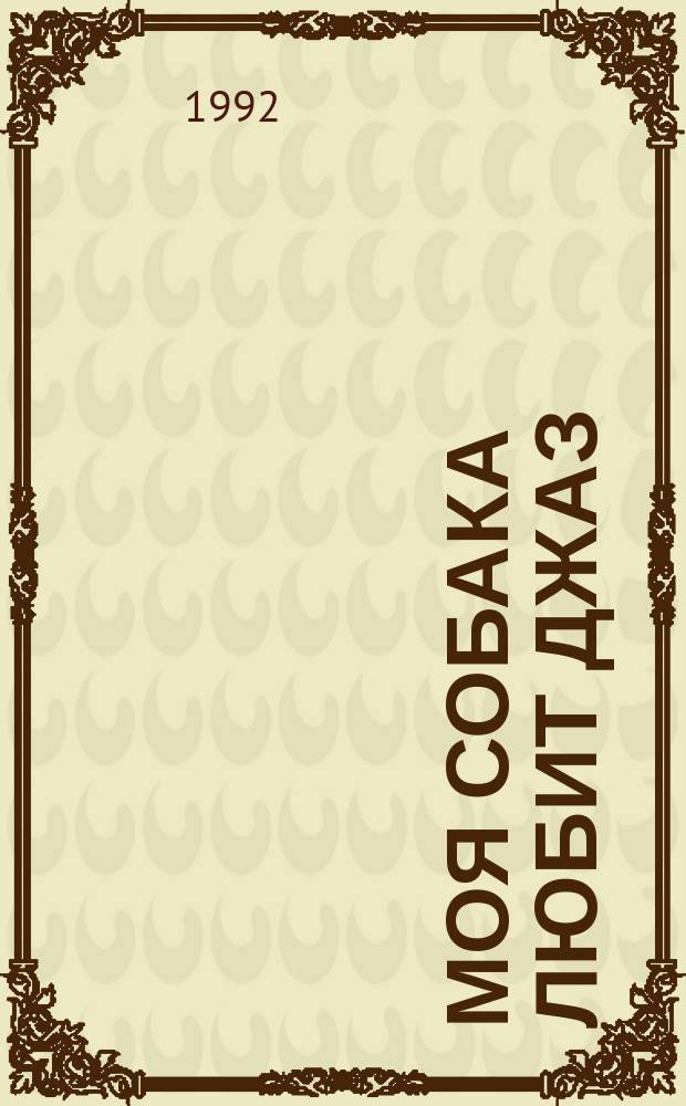 Моя собака любит джаз : Рассказы : Для мл. шк. возраста