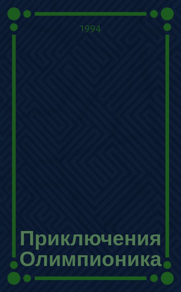 Приключения Олимпионика : Рассказы : Для мл. шк. возраста