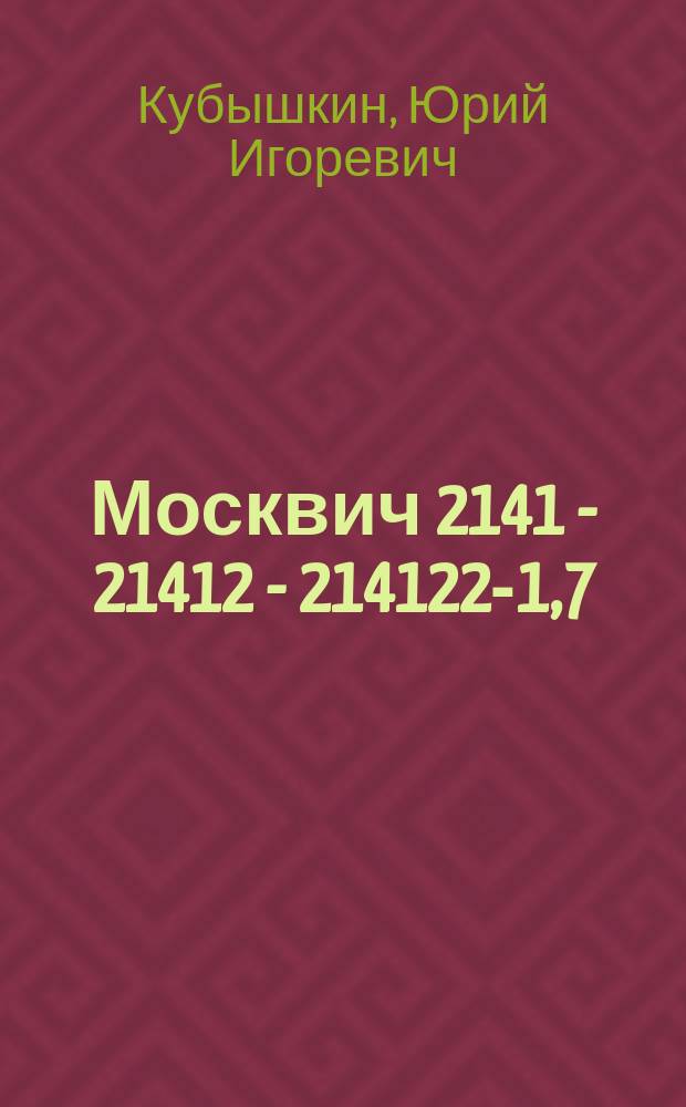 Москвич 2141 - 21412 - 214122-1,7 : Устройство и эксплуатация : Альбом цветной иллюстрированный