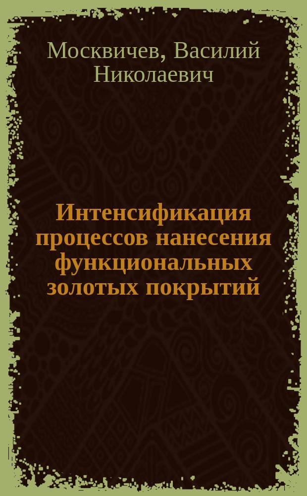 Интенсификация процессов нанесения функциональных золотых покрытий : Автореф. дис. на соиск. учен. степ. к. т. н