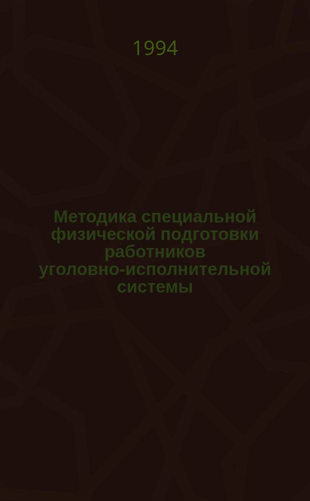 Методика специальной физической подготовки работников уголовно-исполнительной системы : Автореф. дис. на соиск. учен. степ. к. п. н