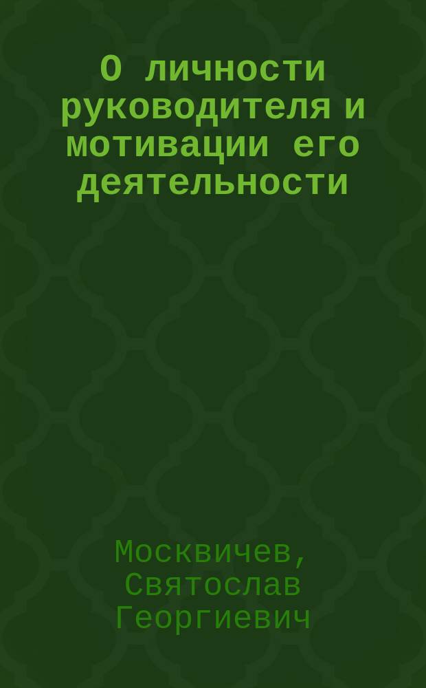 О личности руководителя и мотивации его деятельности : Учеб. пособие