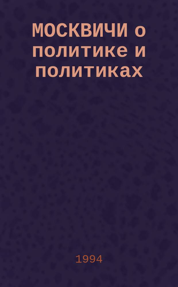 МОСКВИЧИ о политике и политиках