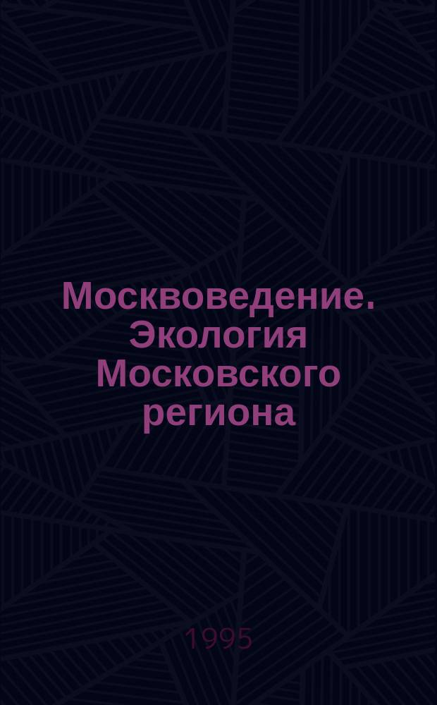 Москвоведение. Экология Московского региона : Пособие для учащихся 8-9-х кл