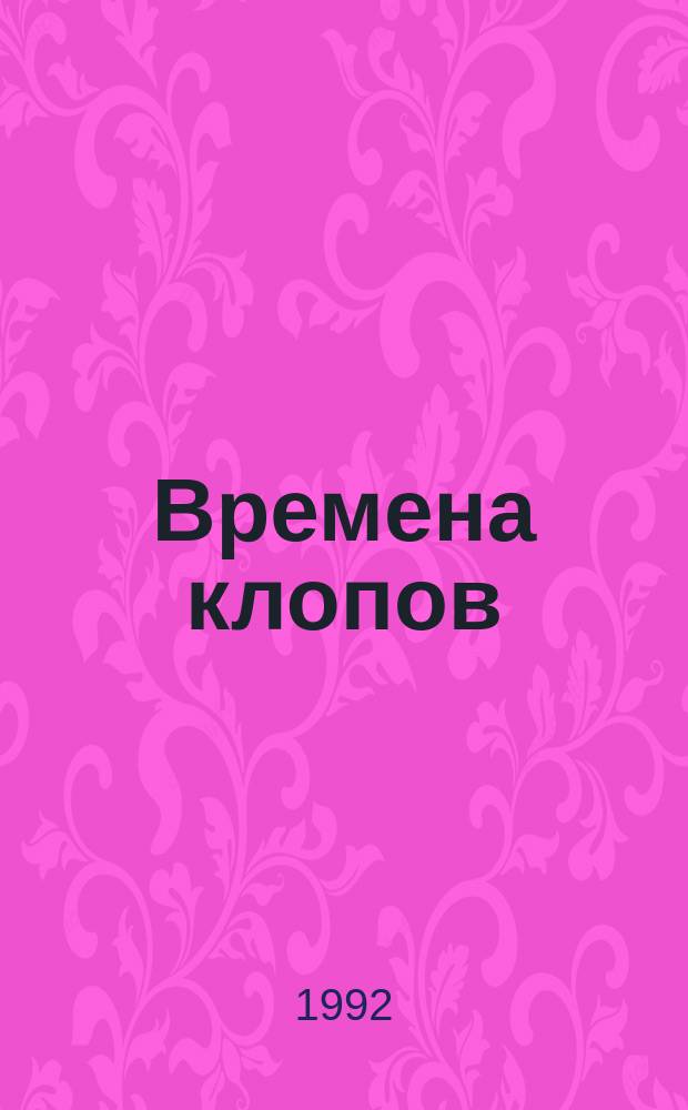 Времена клопов : Воспоминания эмигранта 1-й волны : Пер. с фр