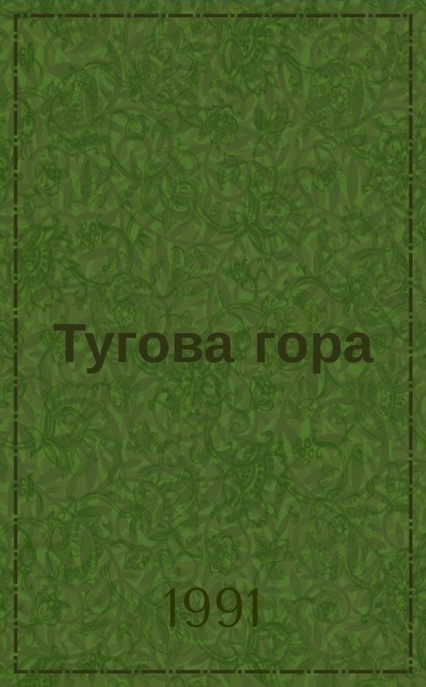 Тугова гора : Ист. повесть