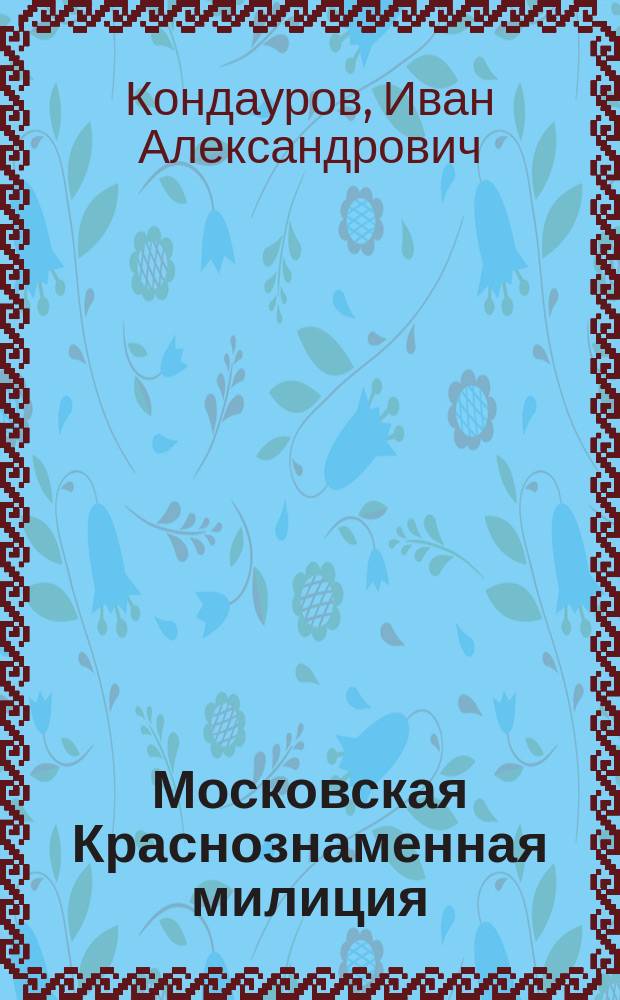 Московская Краснознаменная милиция : Страницы истории