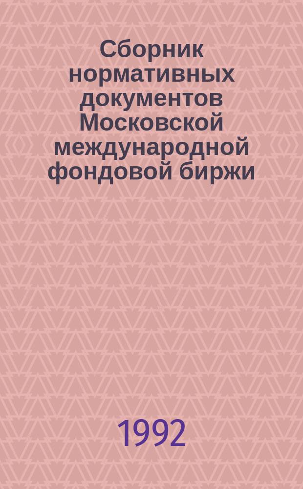 Сборник нормативных документов Московской международной фондовой биржи