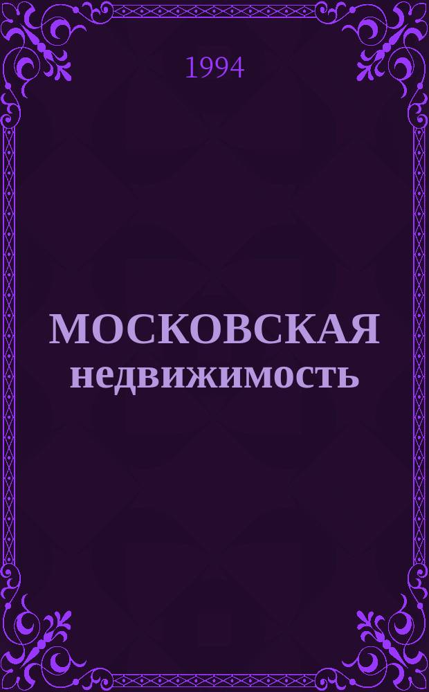 МОСКОВСКАЯ недвижимость : Адреса. Анализ. Документы : Справ.