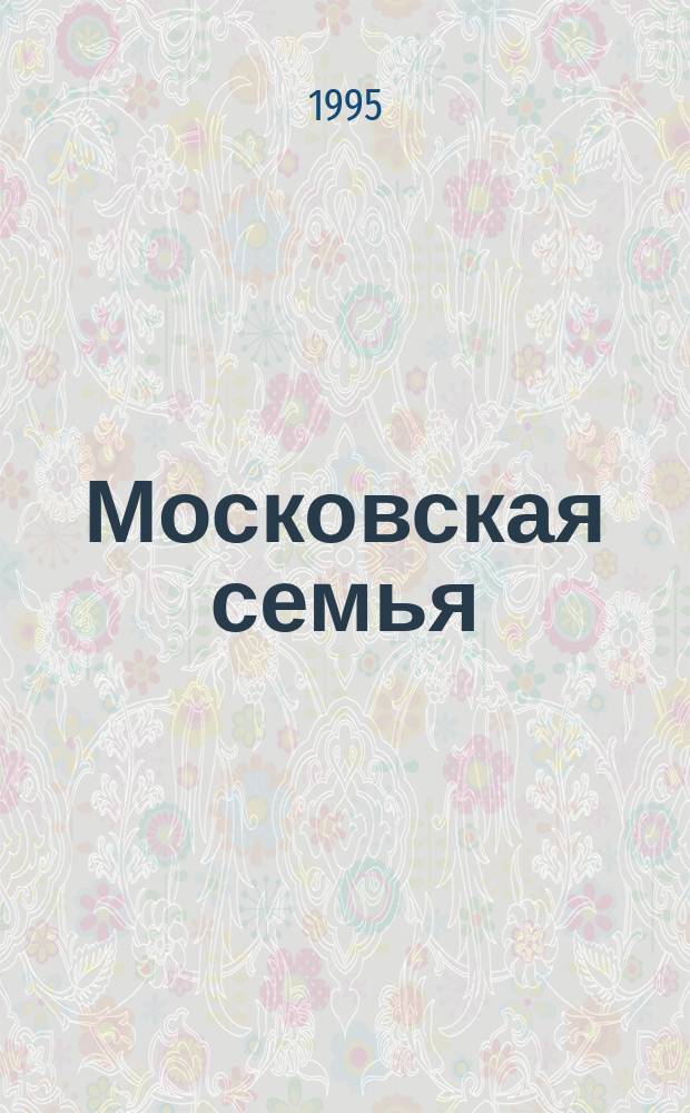 Московская семья: вчера, сегодня, завтра : (Информ.-метод. сб.)