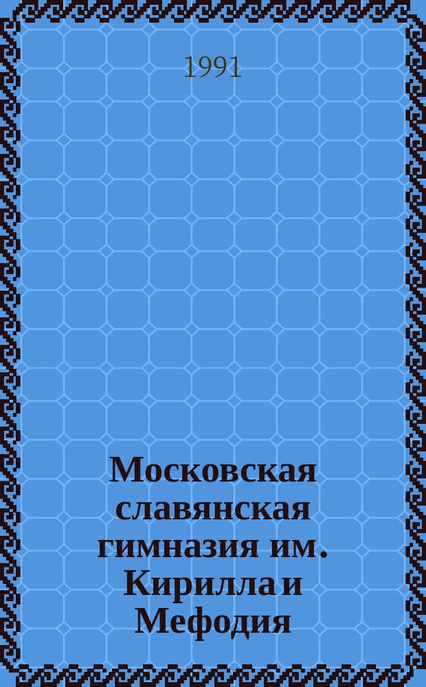Московская славянская гимназия им. Кирилла и Мефодия : Сб. документов и метод. материалов
