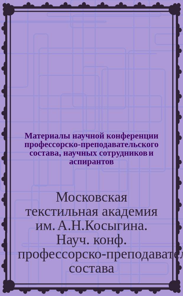Материалы научной конференции профессорско-преподавательского состава, научных сотрудников и аспирантов (5-6 февр. 1996 г.)