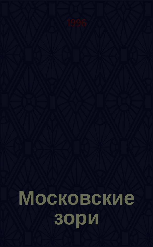 Московские зори : Избр. стихотворения поэтов Москвы