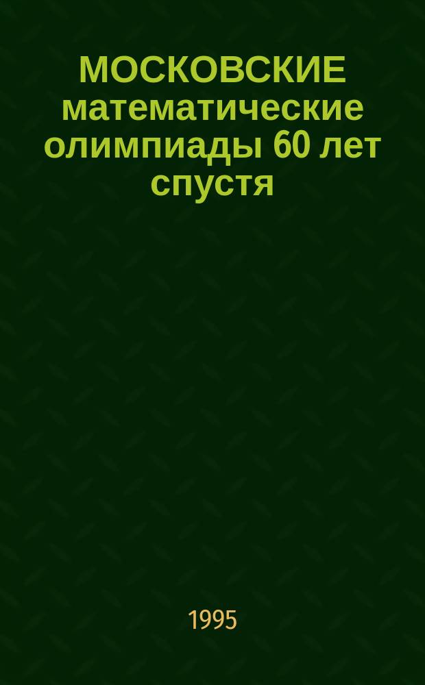 МОСКОВСКИЕ математические олимпиады 60 лет спустя