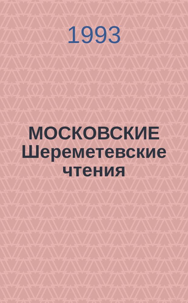 МОСКОВСКИЕ Шереметевские чтения : Материалы науч. конф
