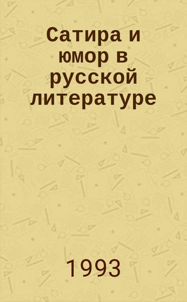Сатира и юмор в русской литературе : Учеб. пособие
