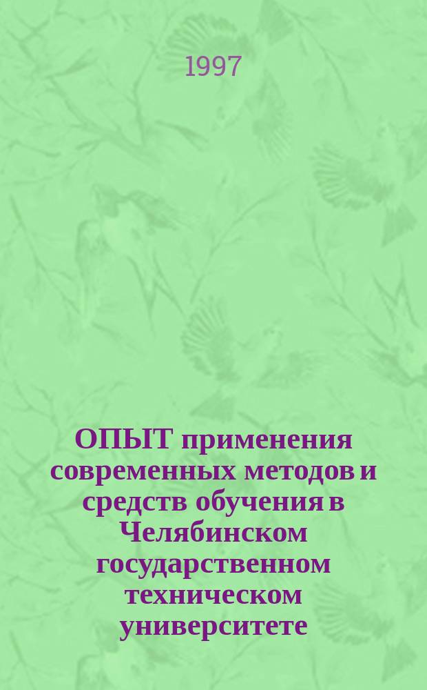 ОПЫТ применения современных методов и средств обучения в Челябинском государственном техническом университете : Тез. докл. науч.-метод. конф