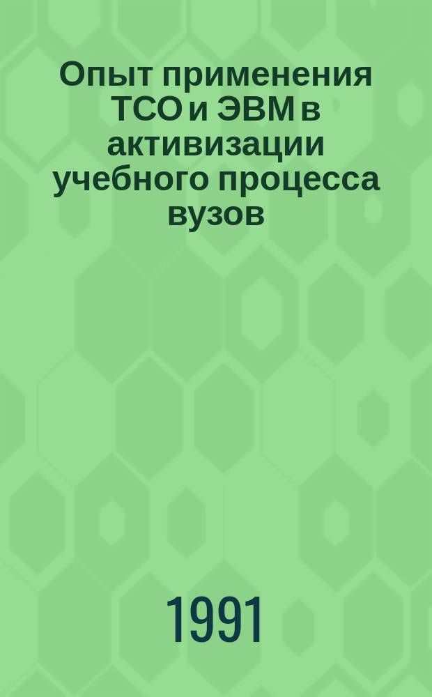 Опыт применения ТСО и ЭВМ в активизации учебного процесса вузов : Метод. рекомендации для преподавателей вузов