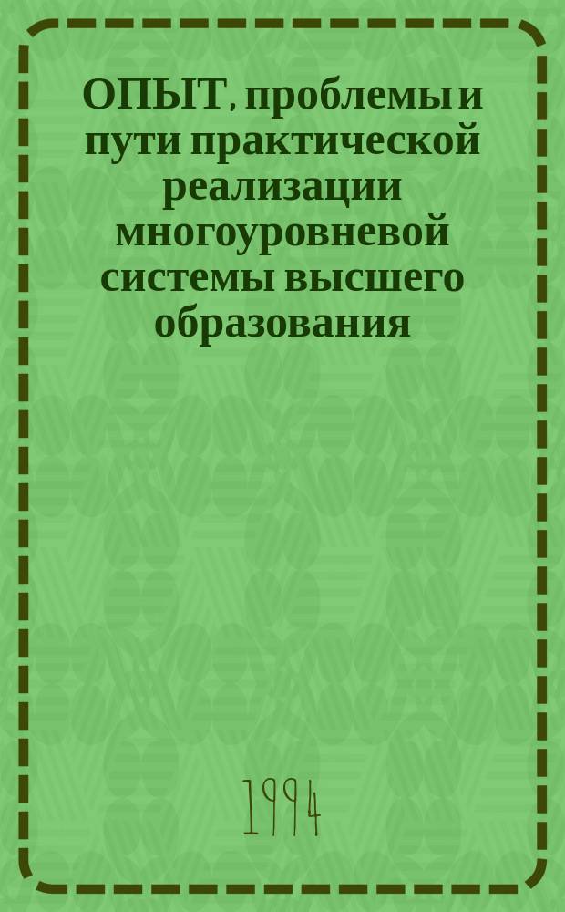 ОПЫТ, проблемы и пути практической реализации многоуровневой системы высшего образования : Тез. докл. Дальневост. науч.-метод. конф. (19-23 сент. 1994 г.)