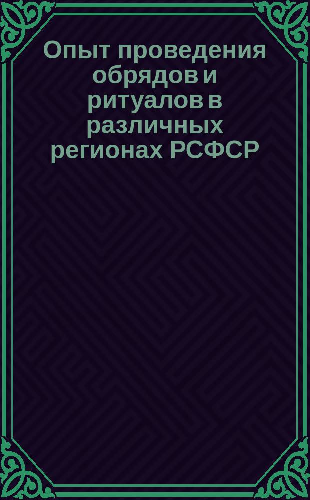 Опыт проведения обрядов и ритуалов в различных регионах РСФСР : (Обзор)