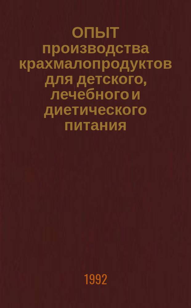 ОПЫТ производства крахмалопродуктов для детского, лечебного и диетического питания