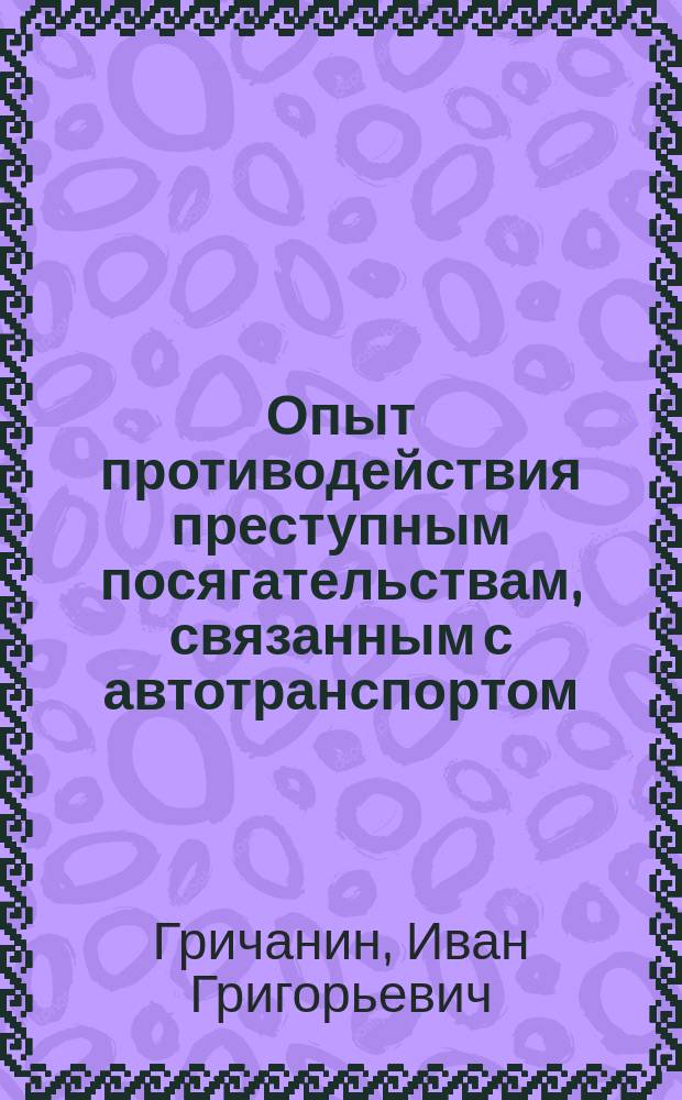 Опыт противодействия преступным посягательствам, связанным с автотранспортом (в России и за рубежом) : Пособие
