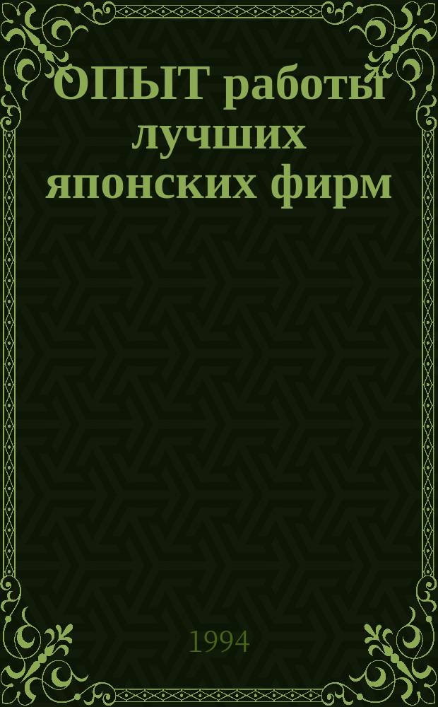 ОПЫТ работы лучших японских фирм : Сокр. пер. с англ