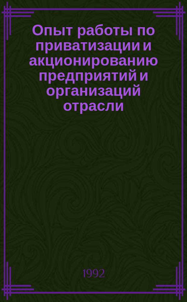 Опыт работы по приватизации и акционированию предприятий и организаций отрасли : Обзор