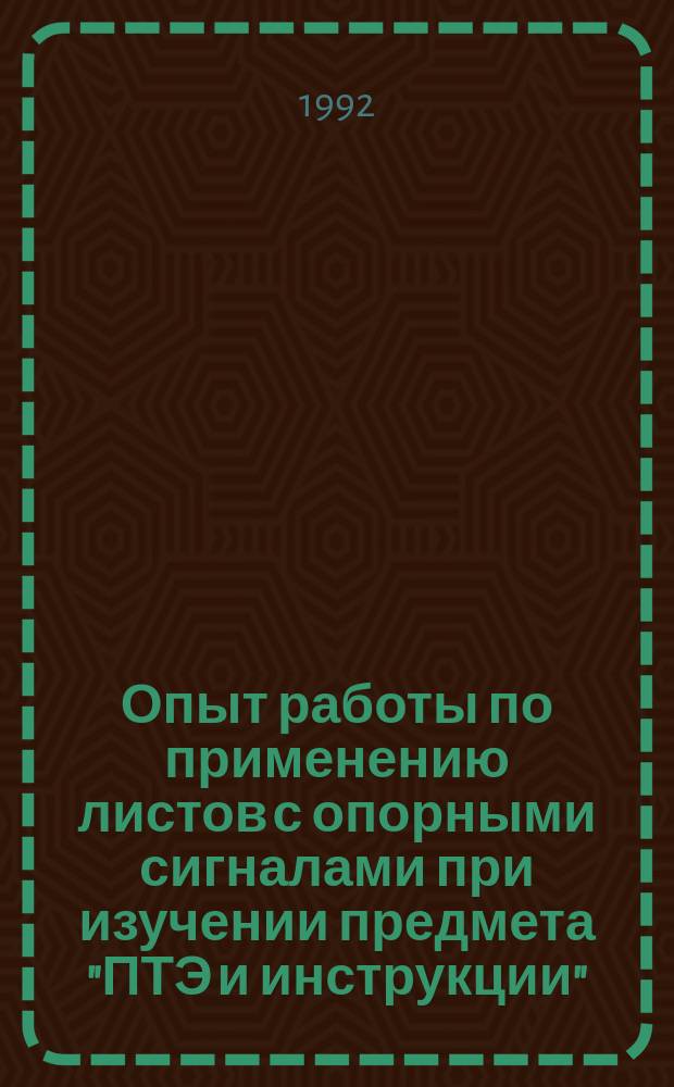 Опыт работы по применению листов с опорными сигналами при изучении предмета "ПТЭ и инструкции"