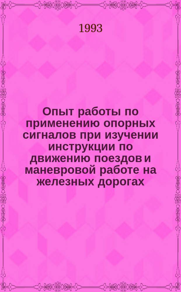 Опыт работы по применению опорных сигналов при изучении инструкции по движению поездов и маневровой работе на железных дорогах