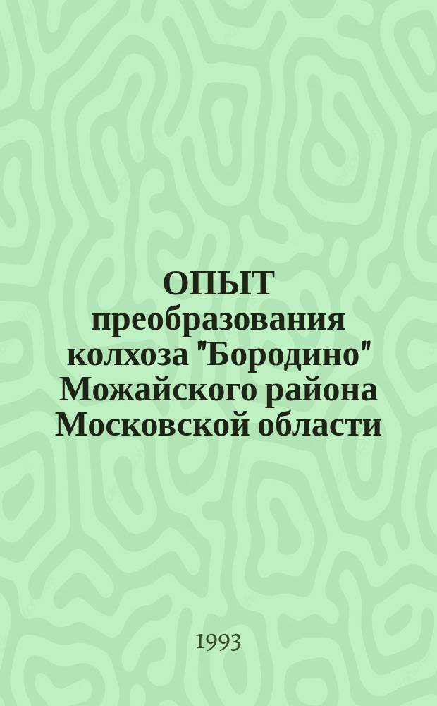 ОПЫТ преобразования колхоза "Бородино" Можайского района Московской области