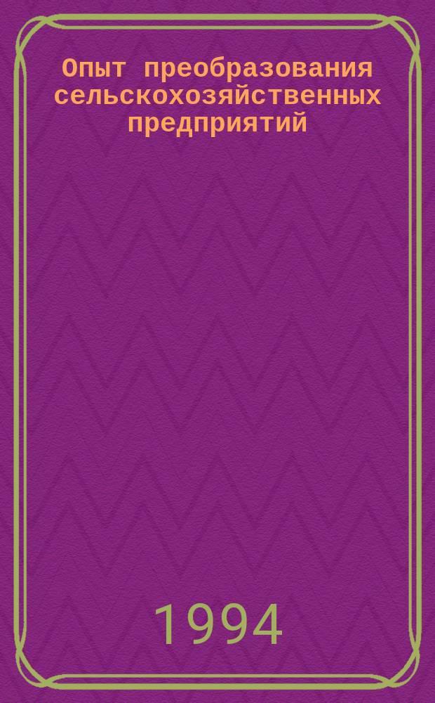 Опыт преобразования сельскохозяйственных предприятий