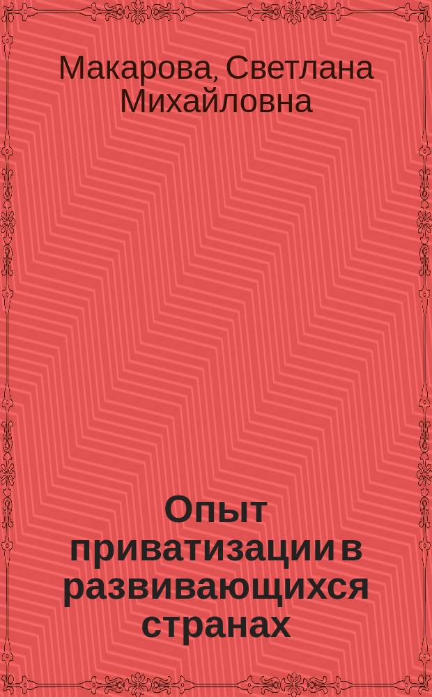 Опыт приватизации в развивающихся странах : Науч.-аналит. обзор