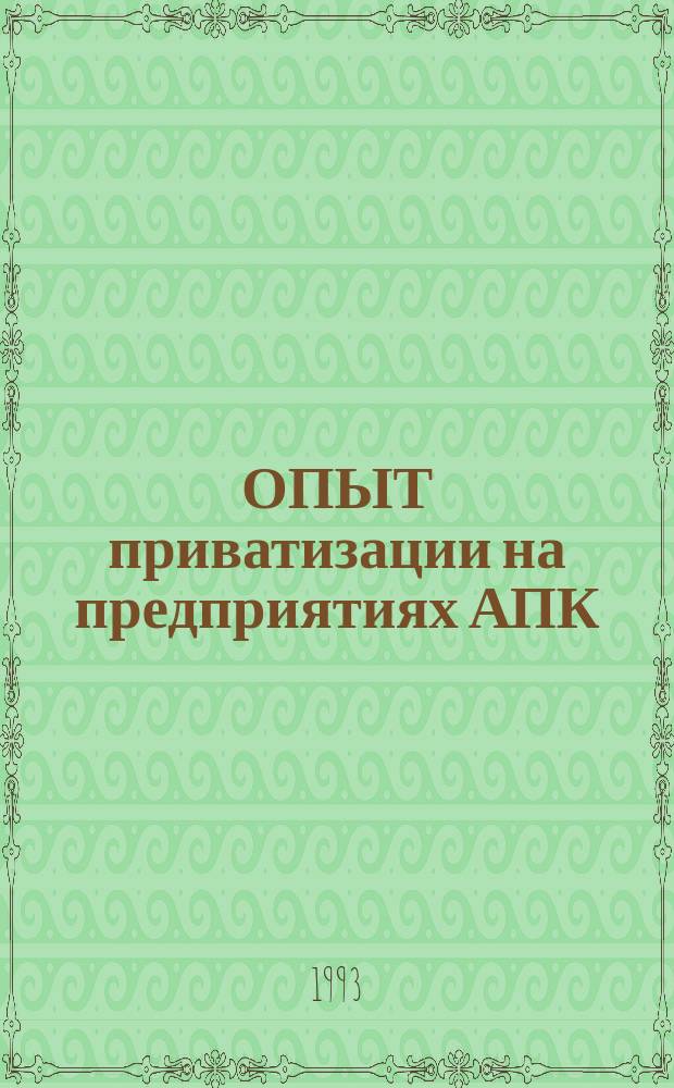 ОПЫТ приватизации на предприятиях АПК