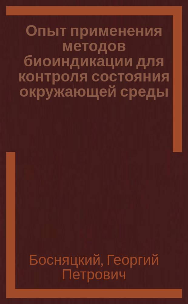 Опыт применения методов биоиндикации для контроля состояния окружающей среды
