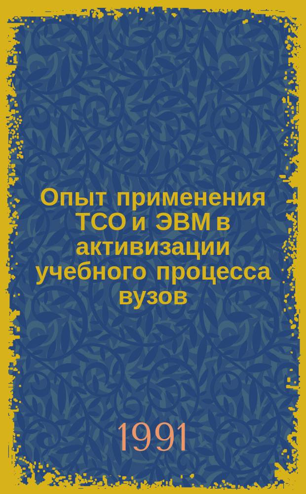 Опыт применения ТСО и ЭВМ в активизации учебного процесса вузов : Метод. рекомендации для преподавателей вузов