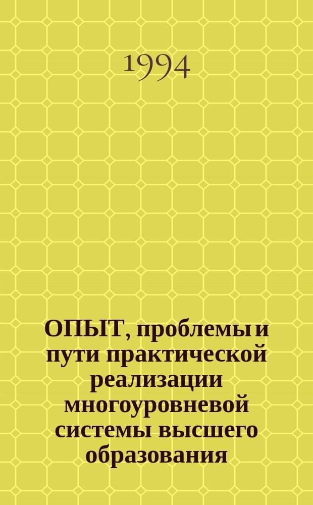 ОПЫТ, проблемы и пути практической реализации многоуровневой системы высшего образования : Тез. докл. Дальневост. науч.-метод. конф. (19-23 сент. 1994 г.)