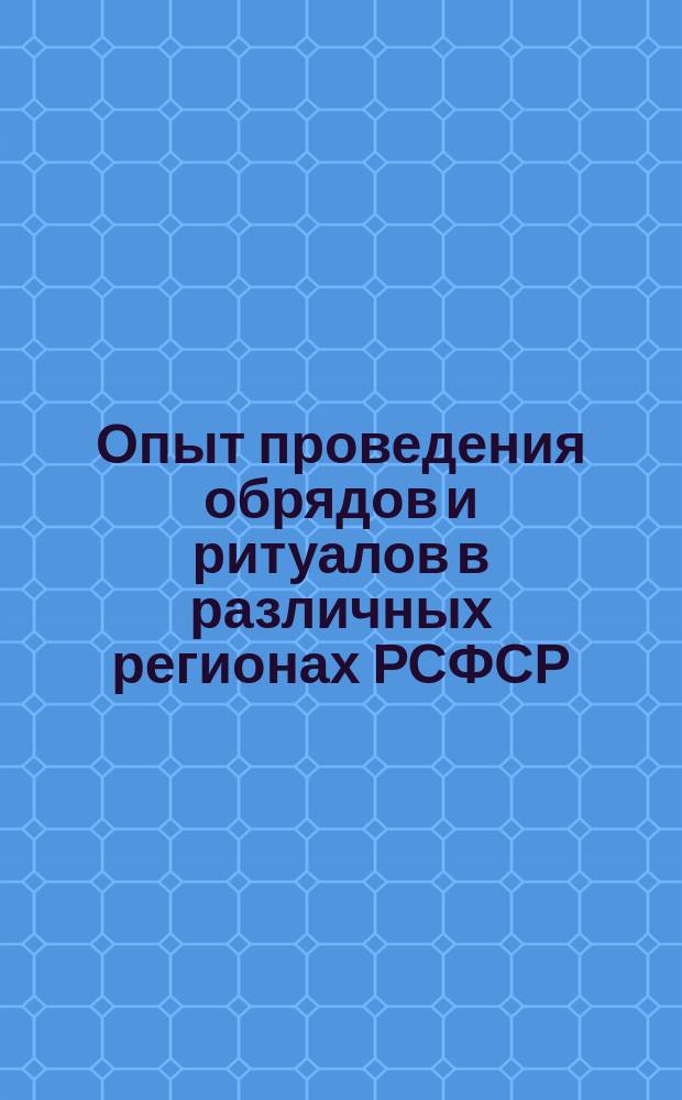 Опыт проведения обрядов и ритуалов в различных регионах РСФСР : (Обзор)